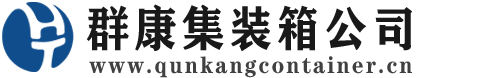 黔东南集装箱 - 黔东南二手集装箱 - 黔东南海运集装箱 - 群康集装箱服务公司